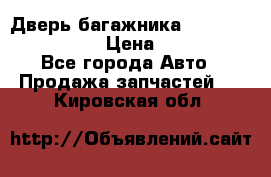 Дверь багажника Hyundai Solaris HB › Цена ­ 15 900 - Все города Авто » Продажа запчастей   . Кировская обл.